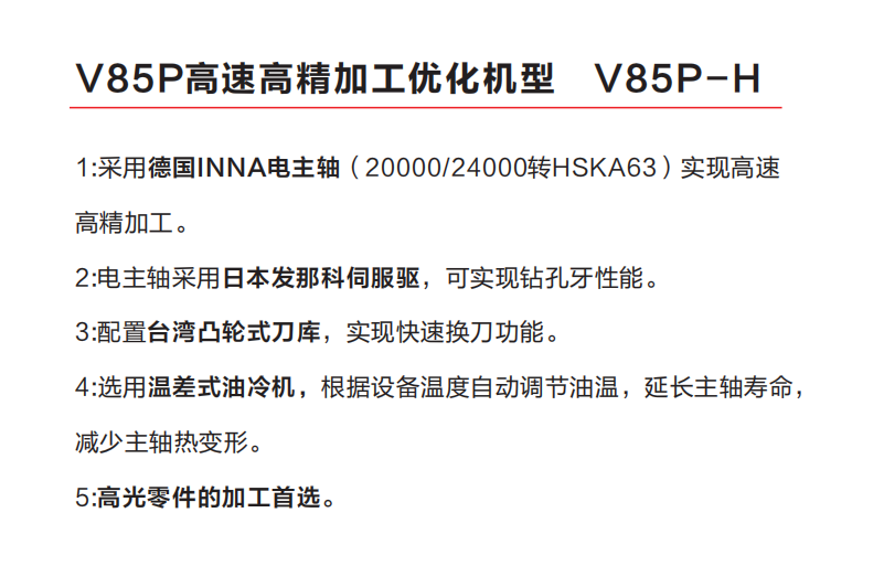 V85-H優(yōu)化機(jī)型