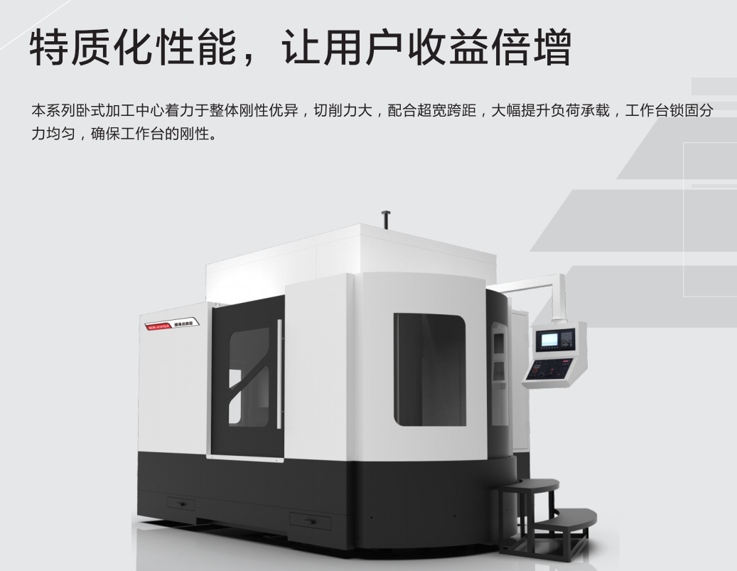 臥式加工機產(chǎn)品特點
