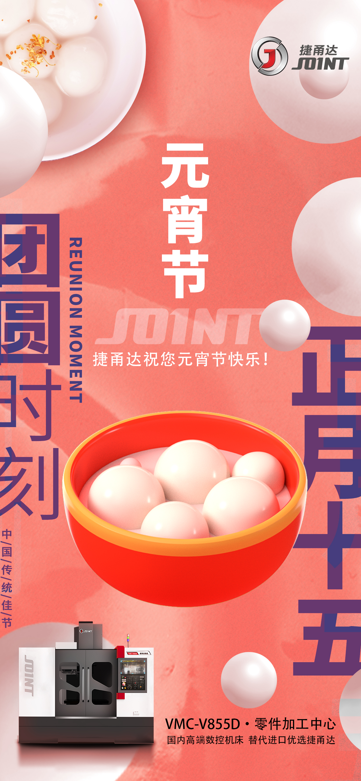 捷甬達祝元宵佳節(jié)節(jié)日快樂！