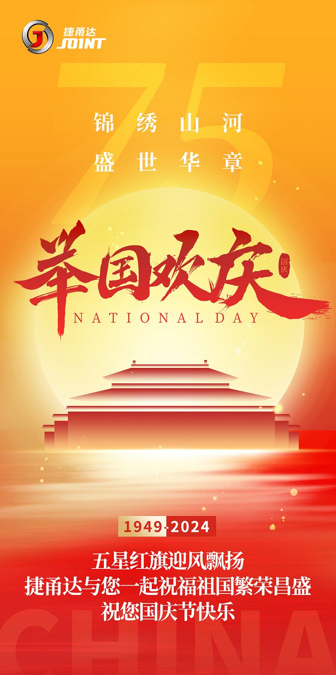 捷甬達(dá) | 祝您國慶節(jié)快樂！