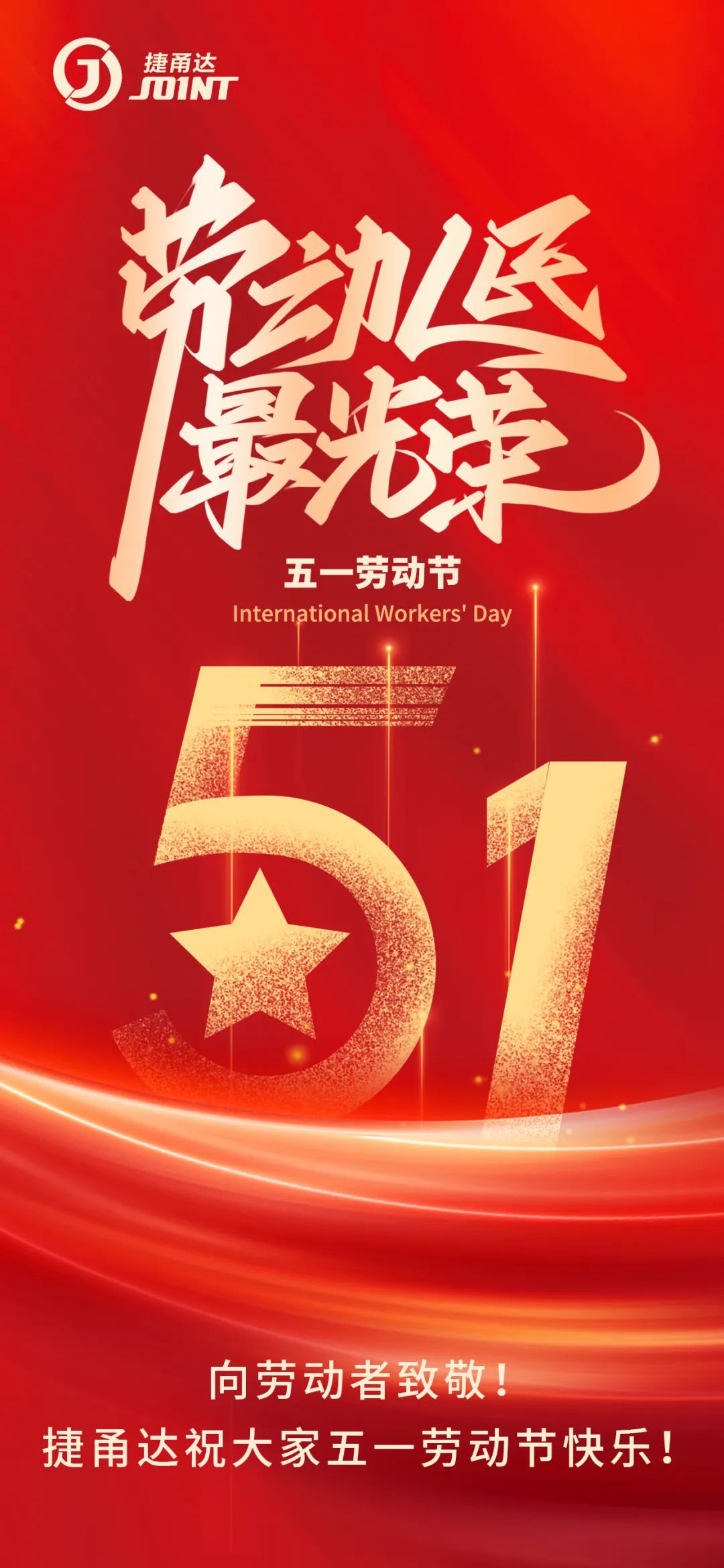 向勞動者致敬！