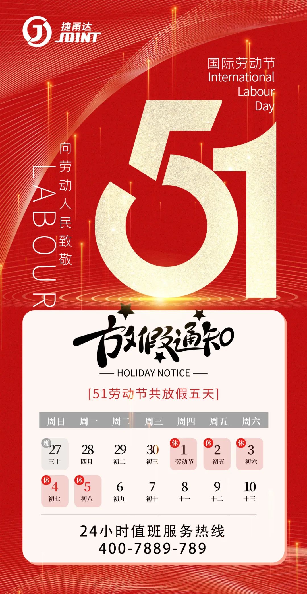 捷甬達(dá) 五一勞動節(jié)放假時間安排