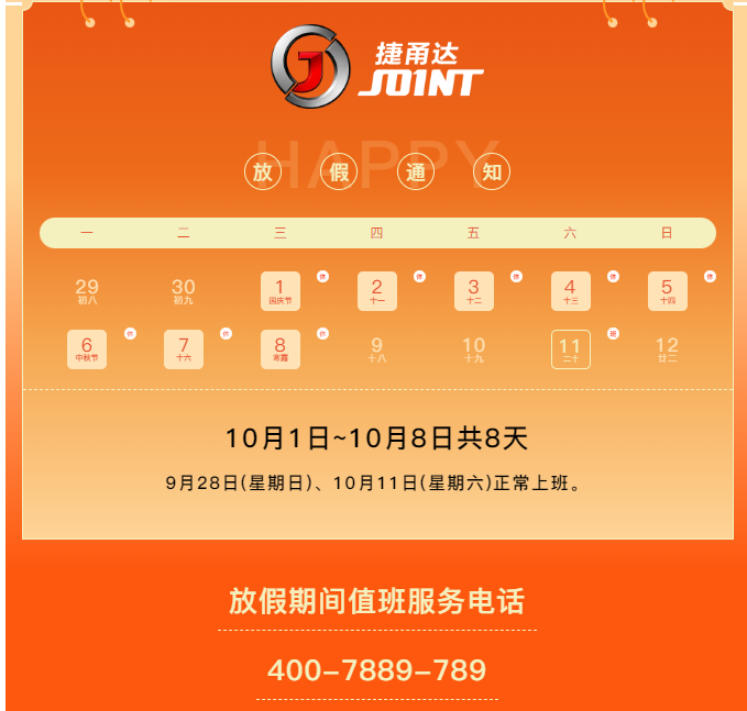 捷甬達 | 祝您國慶中秋快樂！